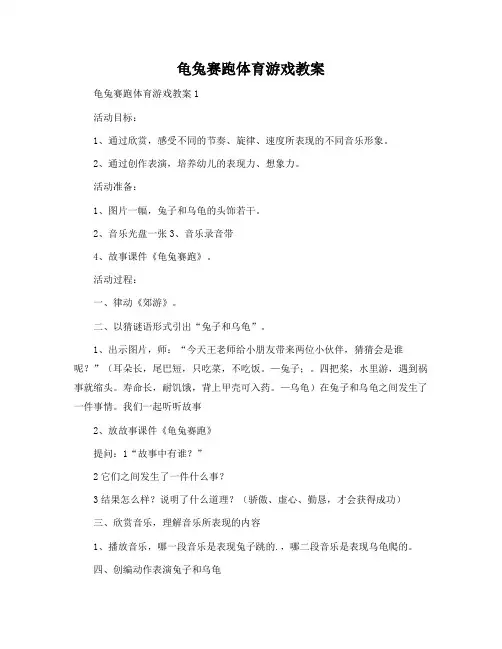 龟兔赛跑体育游戏教案