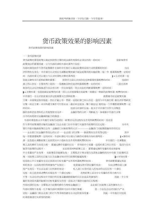 货币政策效果的影响因素