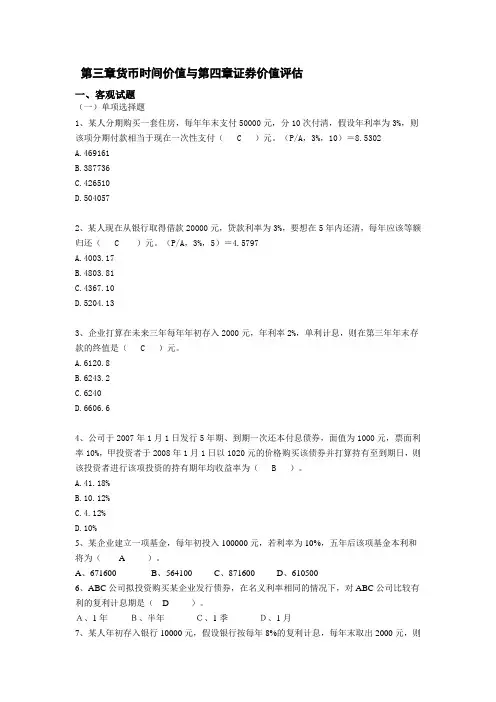 财务管理第三、四章作业答案