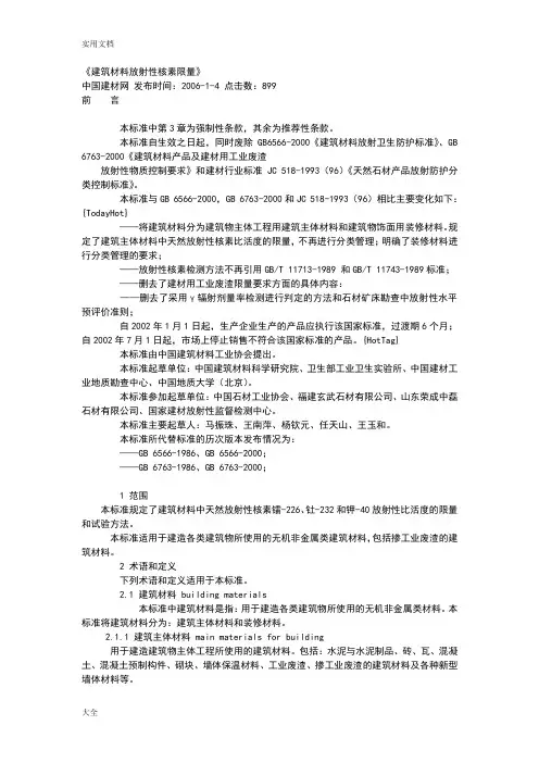 《建筑材料放射性核素限量》