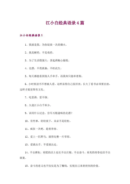 2024年江小白经典语录4篇