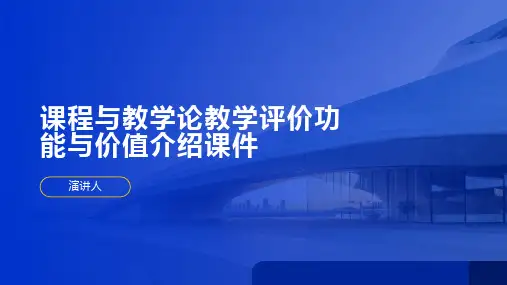 课程与教学论教学评价功能与价值课件
