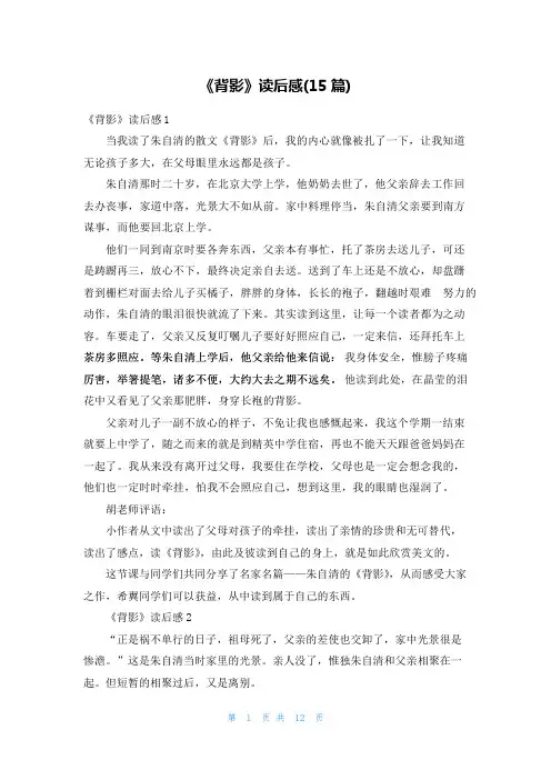 《背影》读后感(15篇)