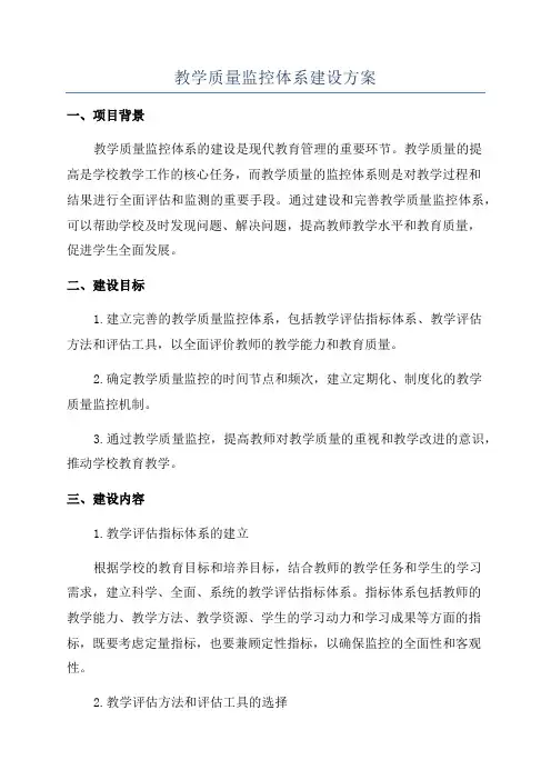 教学质量监控体系建设方案
