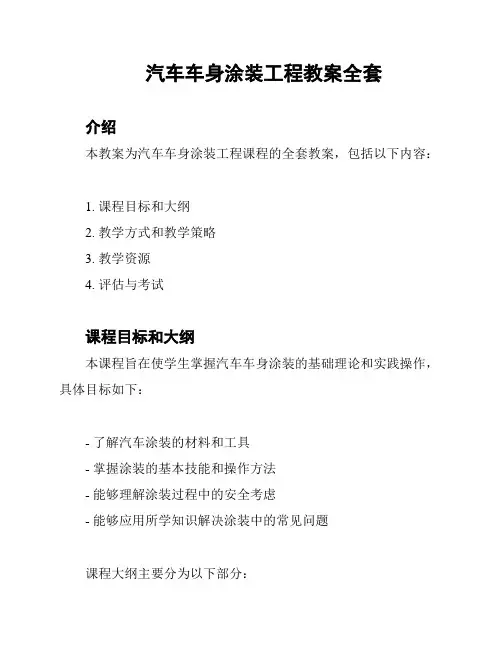 汽车车身涂装工程教案全套