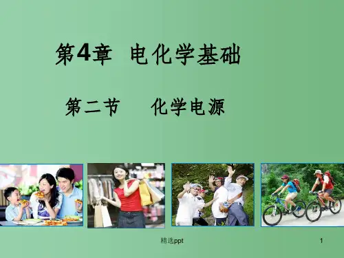 (教师参考)高中化学 4.2  化学电源课件 新人教版选修4