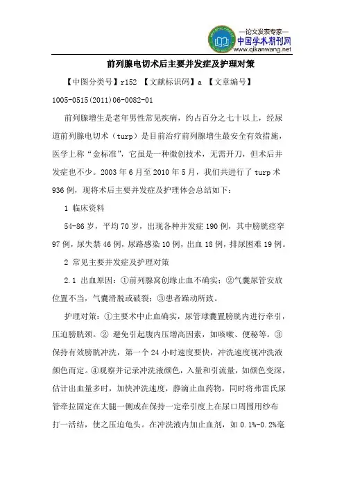 前列腺电切术后主要并发症及护理对策
