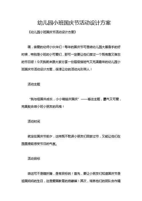 幼儿园小班国庆节活动设计方案