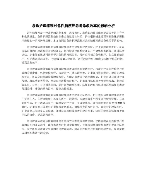 急诊护理流程对急性脑梗死患者急救效率的影响分析