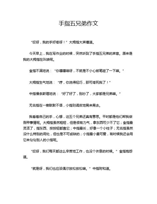 手指五兄弟作文