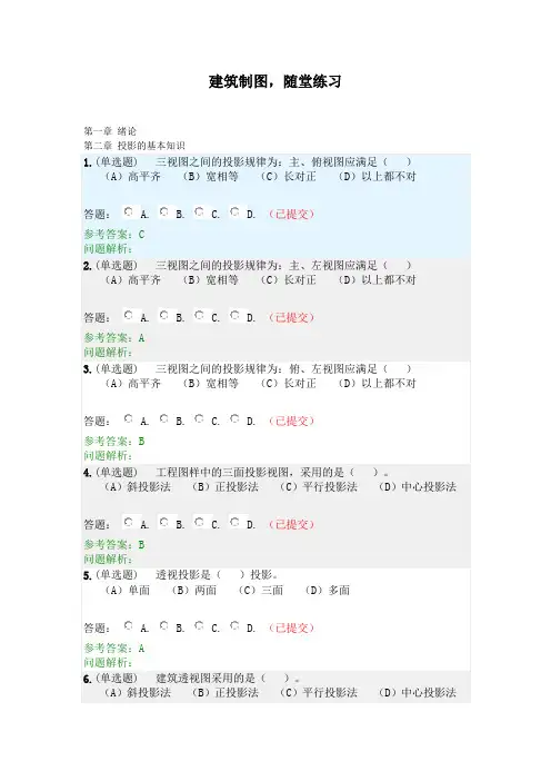 建筑制图·随堂练习2020春华工答案