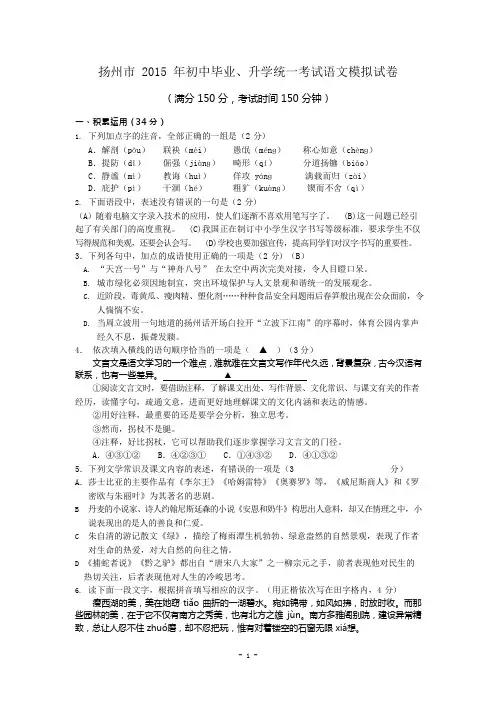江苏省扬州市2015年中考语文模拟试卷(可编辑修改word版)