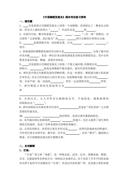 《中国舞蹈发展史》期末考试复习资料.doc
