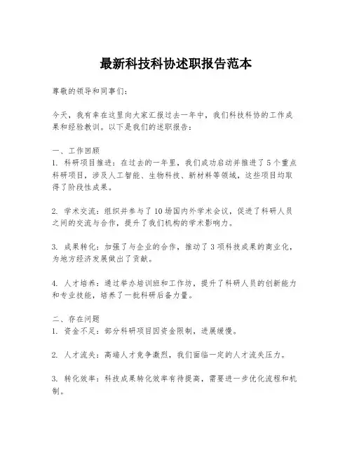最新科技科协述职报告范本
