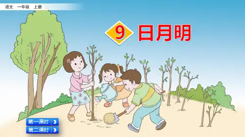 部编版一年级语文上册识字9《日月明》精美课件(共80张PPT)
