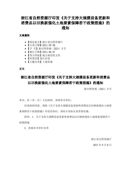 浙江省自然资源厅印发《关于支持大规模设备更新和消费品以旧换新强化土地要素保障若干政策措施》的通知