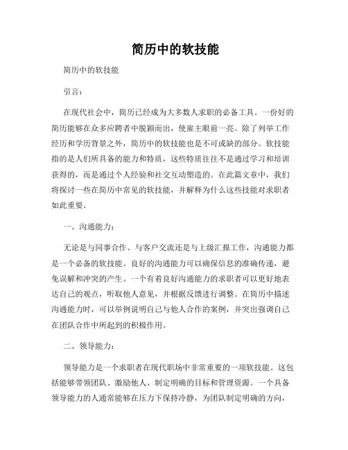  简历中的软技能
