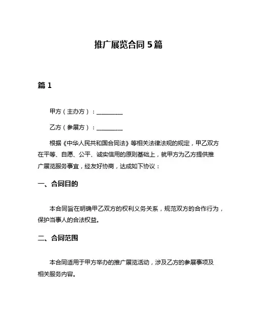 推广展览合同5篇