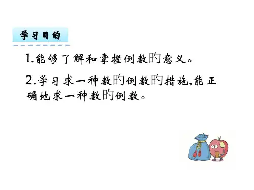 人教版《倒数的认识》ppt省公开课获奖课件市赛课比赛一等奖课件