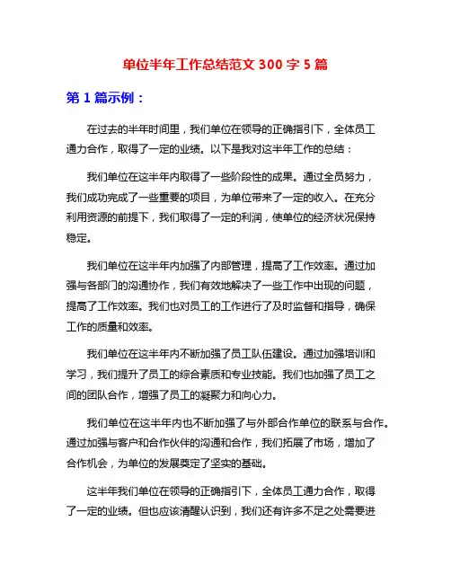 单位半年工作总结范文300字5篇