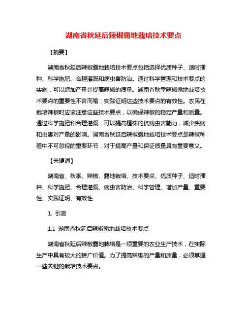 湖南省秋延后辣椒露地栽培技术要点