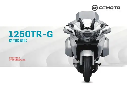 春风1250TR-G使用说明书