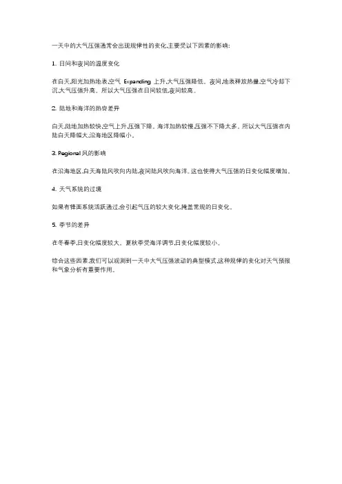 一天大气压强变化规律