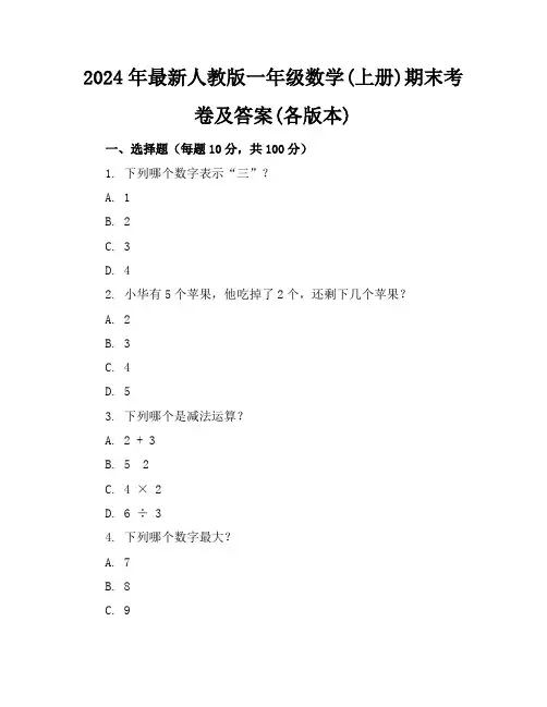 2024年最新人教版一年级数学(上册)期末考卷及答案(各版本)