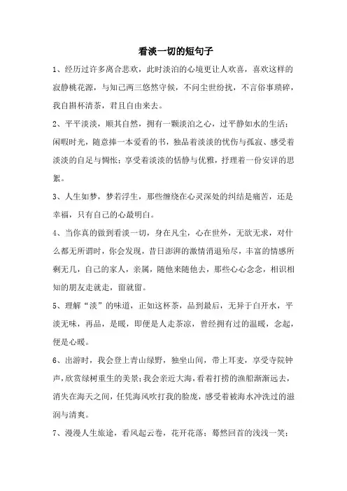 看淡一切的短句子