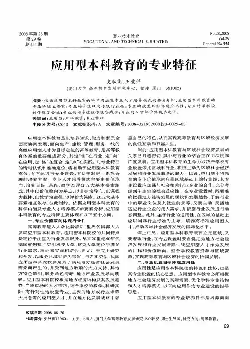 应用型本科教育的专业特征