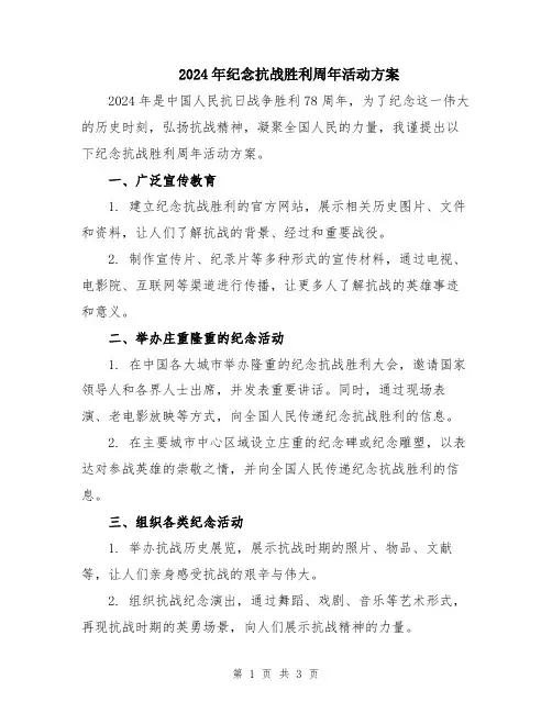 2024年纪念抗战胜利周年活动方案