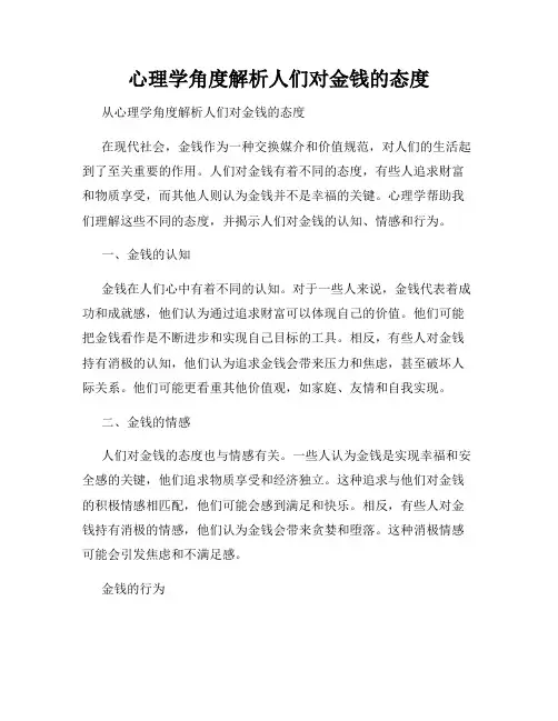 心理学角度解析人们对金钱的态度