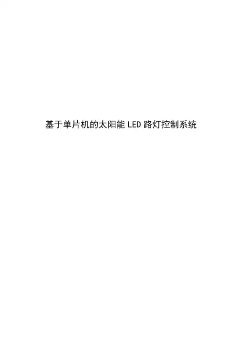 基于单片机的太阳能LED路灯控制系统