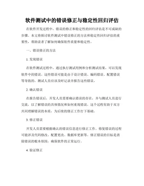 软件测试中的错误修正与稳定性回归评估