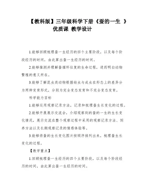 【教科版】三年级科学下册《蚕的一生 》优质课 教学设计