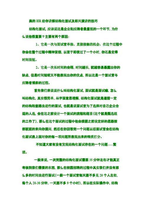 结构化面试及即兴演讲的技巧