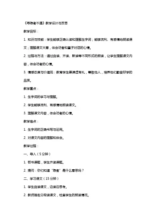 小学语文公开课教案《寻隐者不遇》教学设计与反思