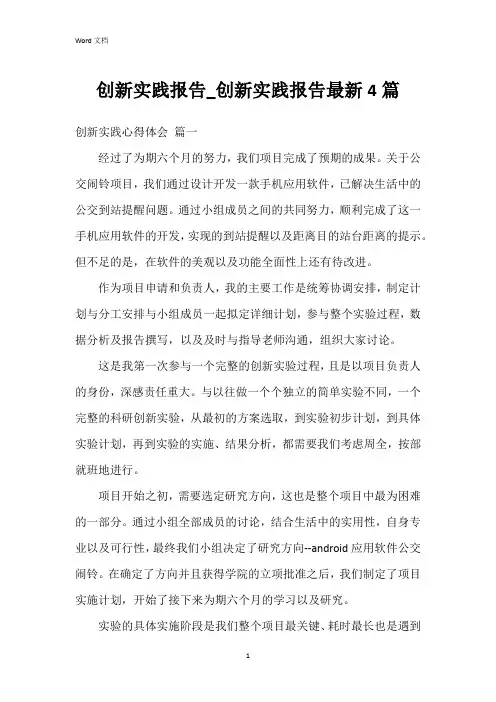 创新实践报告_创新实践报告4篇
