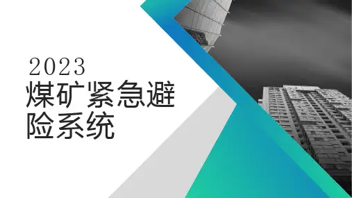 煤矿紧急避险系统