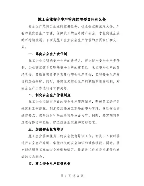 施工企业安全生产管理的主要责任和义务