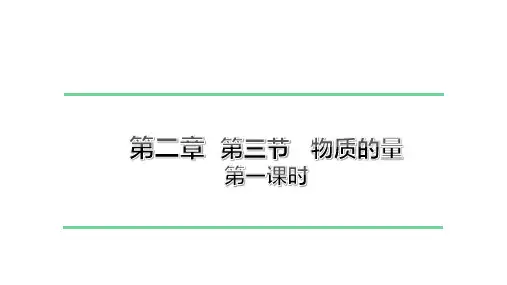 《物质的量》高中化学必修一 优质课课件