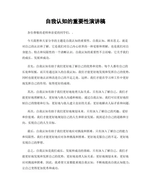 自我认知的重要性演讲稿