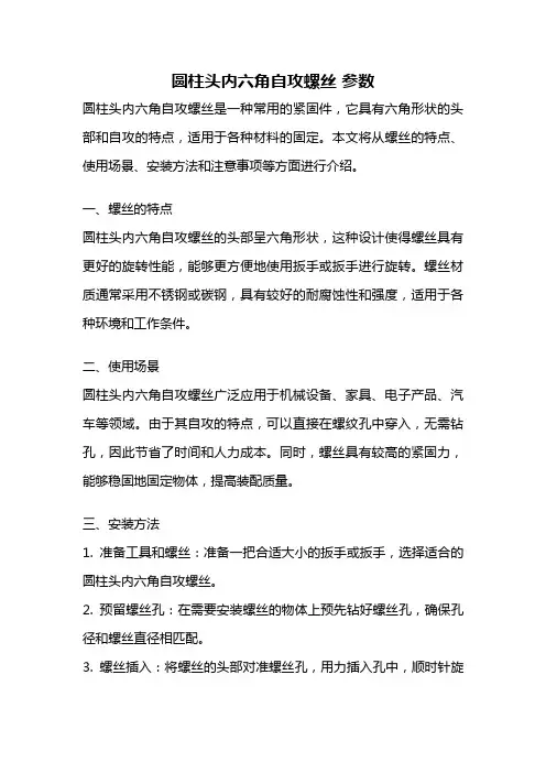 圆柱头内六角自攻螺丝 参数