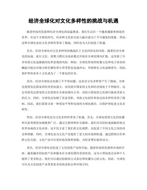 经济全球化对文化多样性的挑战与机遇