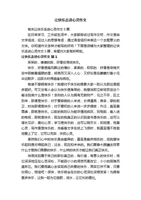 让快乐走进心灵作文