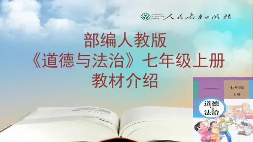 部编人教版《道德与法治》七年级上册教材介绍(培训专用)  33.pdf-2019-08-11-09-13-42-062