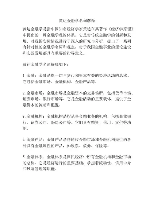 黄达金融学名词解释