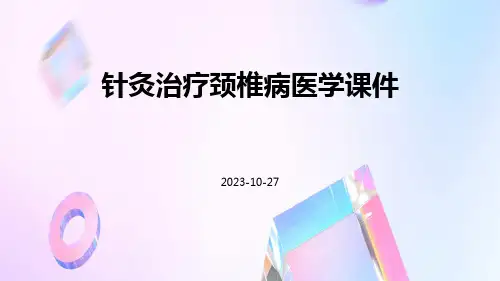 针灸治疗颈椎病医学课件
