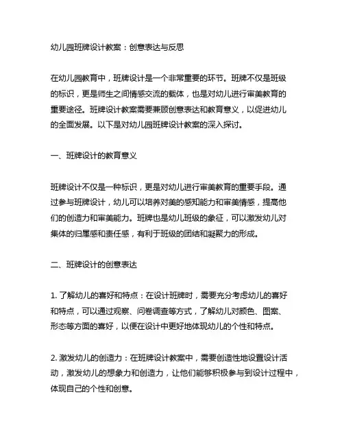 幼儿园班牌设计教案：创意表达与反思