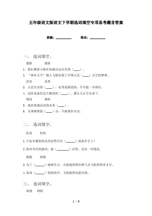五年级语文版语文下学期选词填空专项易考题含答案